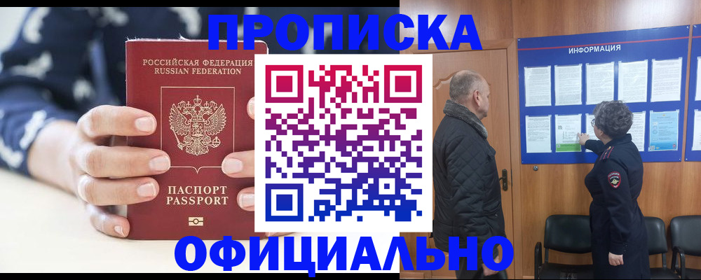 купить прописку в Хотьково